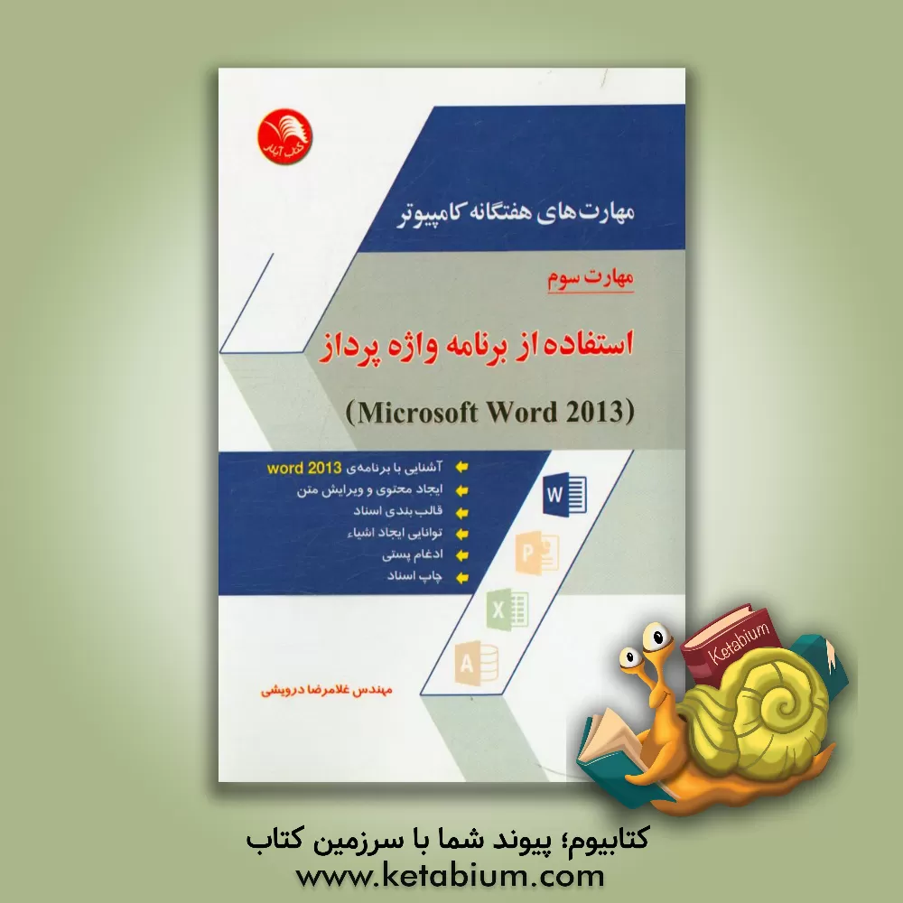 کتاب مهارت های هفتگانه کامپیوتر - مهارت سوم: استفاده از برنامه واژه پرداز (Microsoft word 2013) اثر غلامرضا درویشی