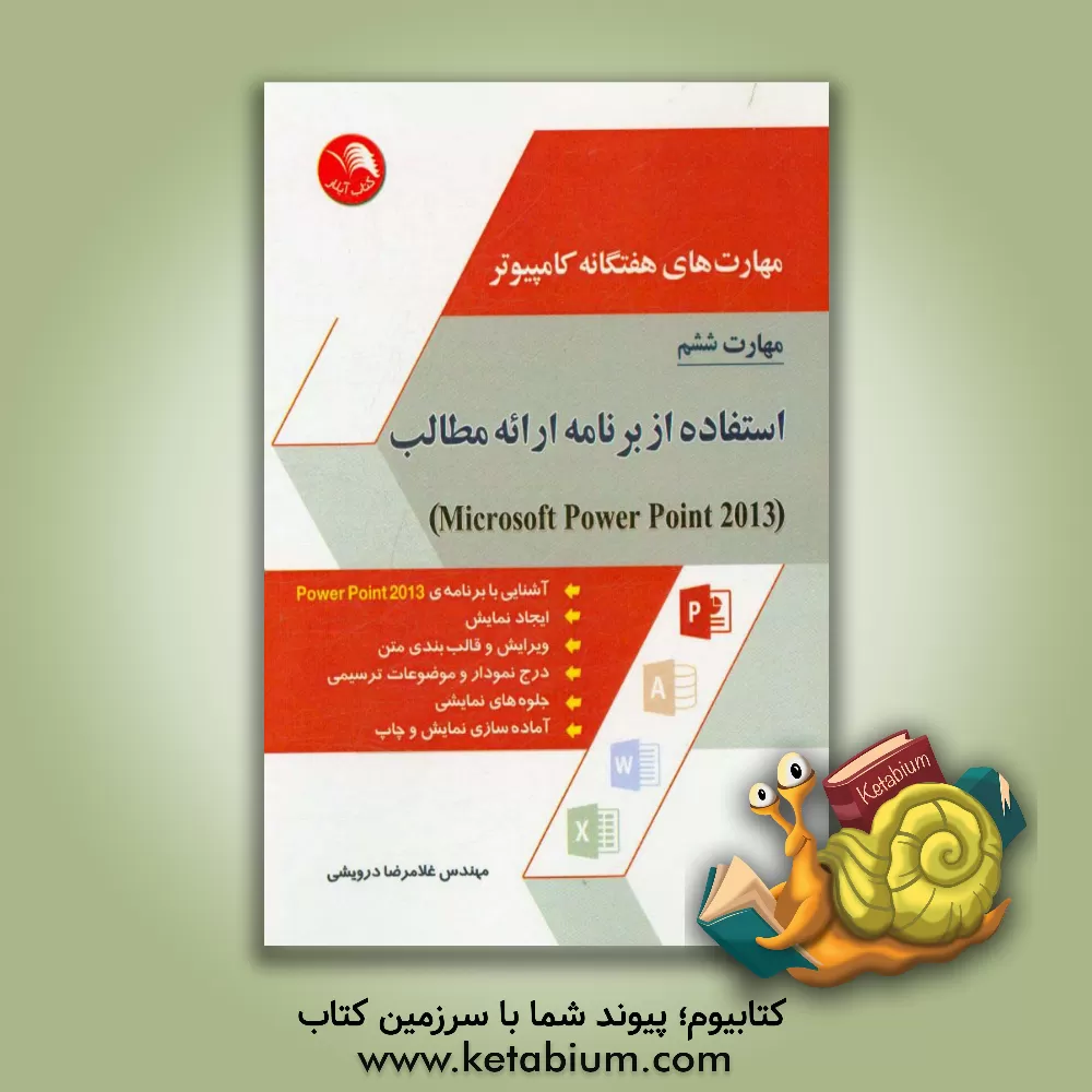 کتاب مهارت های هفتگانه کامپیوتر - مهارت ششم: استفاده از برنامه ارائه مطالب (Microsoft power point 2013) اثر غلامرضا درویشی