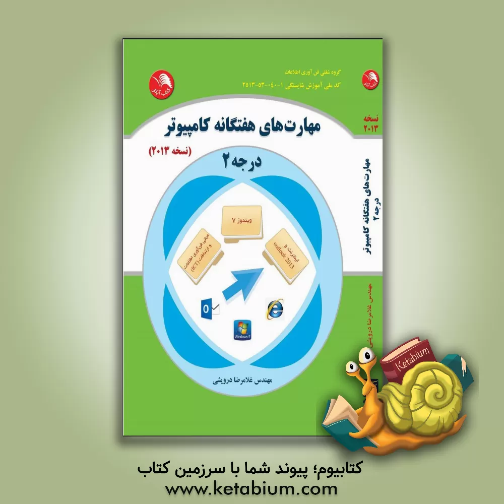 کتاب مهارت های هفتگانه کامپیوتر درجه 2 (نسخه ی 2013) شامل: مبانی فن آوری اطلاعات و ارتباطات (ICT)، ... اثر غلامرضا درویشی