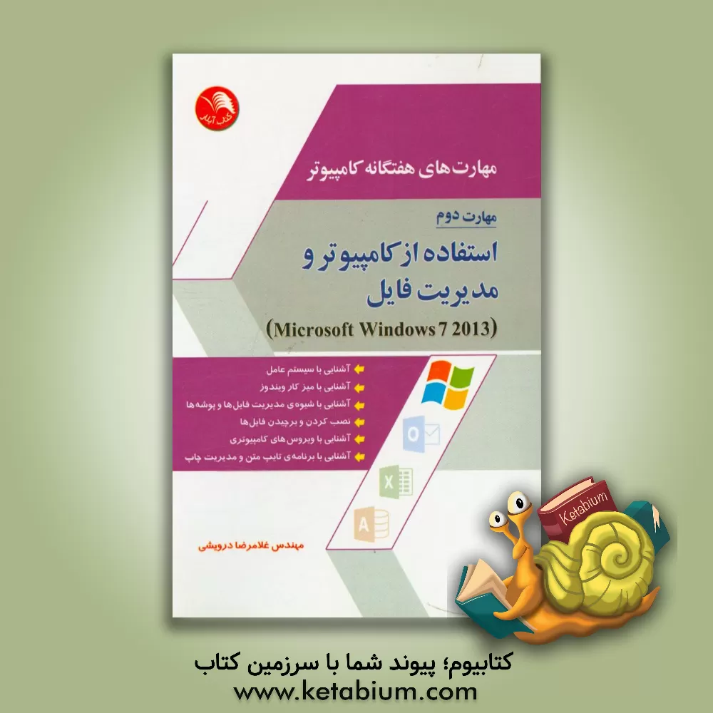 کتاب مهارت های هفتگانه کامپیوتر: استفاده از کامپیوتر و مدیریت فایل ها Windows 7 (نسخه 2013) اثر غلامرضا درویشی