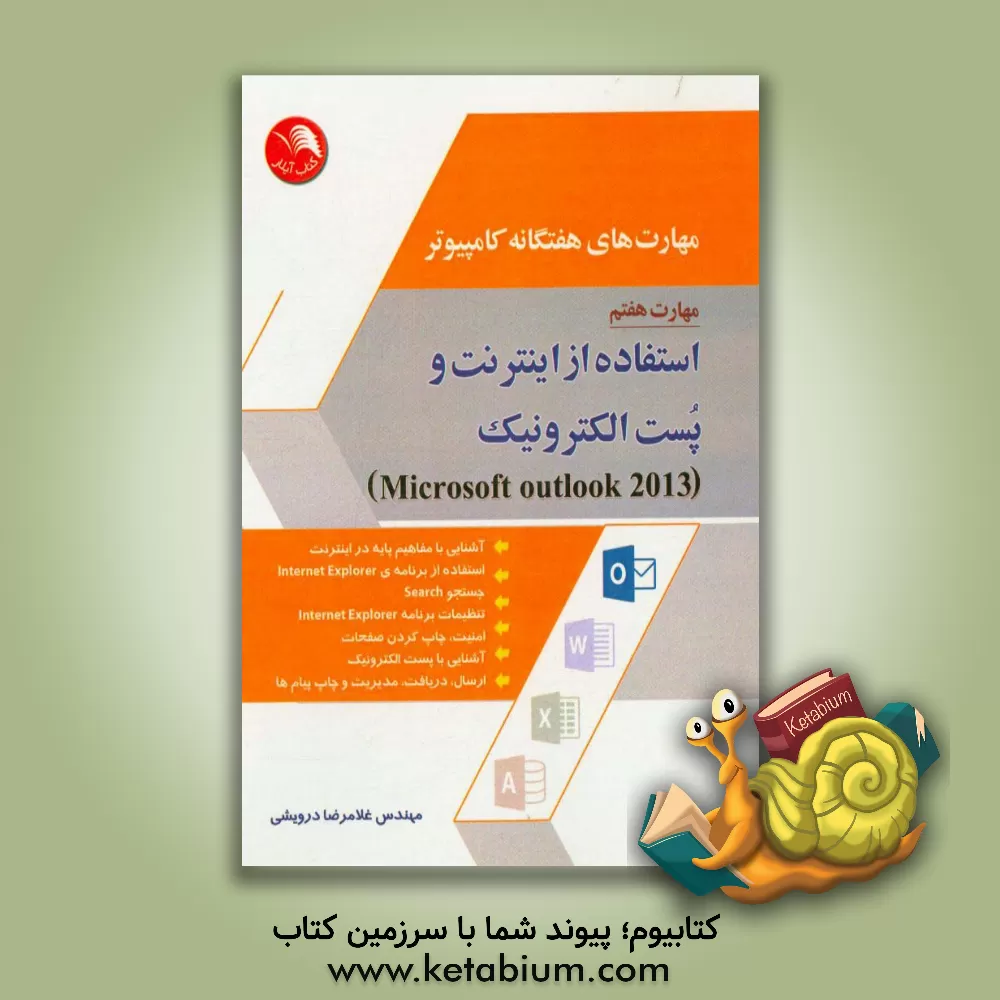 کتاب مهارت های هفتگانه کامپیوتر: اینترنت و پست الکترونیک Outlook (نسخه 2013) اثر غلامرضا درویشی