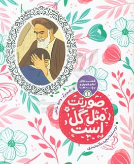 کتاب صورتت مثل گل است اثر مجید ملامحمدی