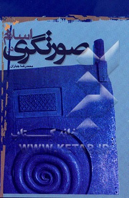 کتاب صورتگری در اسلام اثر محمدرضا جباران