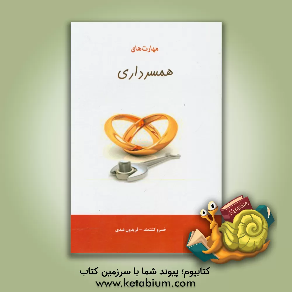 کتاب مهارت های همسرداری اثر فریدون عبدی