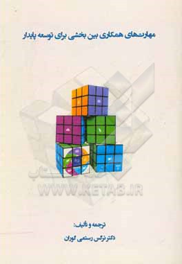 کتاب مهارت های همکاری بین بخشی برای توسعه پایدار اثر نرگس رستمی‌گوران