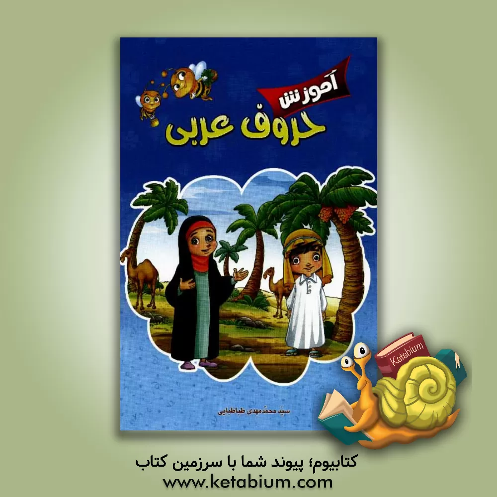 کتاب آموزش حروف عربی اثر سیدمحمدمهدی طباطبایی