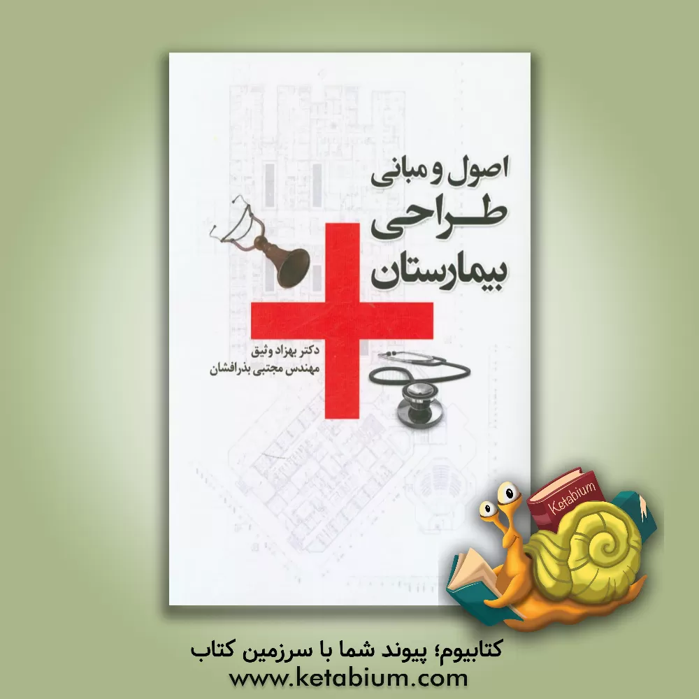 کتاب اصول و مبانی طراحی بیمارستان اثر بهزاد وثیق