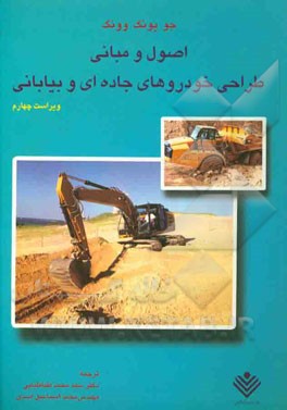 کتاب اصول و مبانی طراحی خودروهای جاده ای و بیابانی اثر جو‌یو وونگ