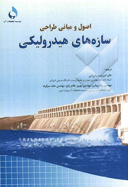 کتاب اصول و مبانی طراحی سازه های هیدرولیکی اثر لاری‌دبلیو. میز
