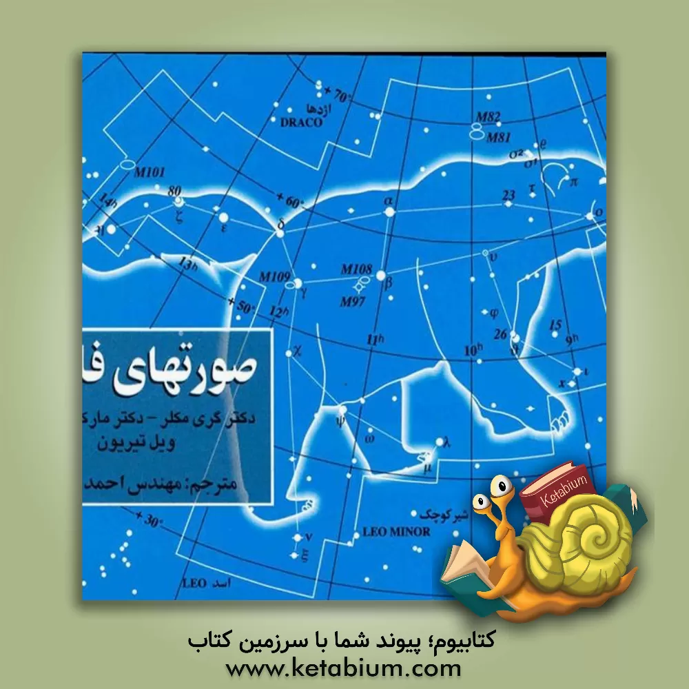 کتاب صورتهای فلکی اثر گری مکلر