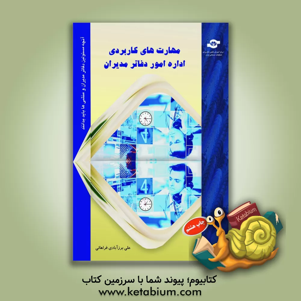 کتاب مهارت های کاربردی اداره امور دفاتر مدیران: آنچه مسئولین دفاتر مدیران و منشی ها باید بدانند |اثر علی برزآبادی فراهانی