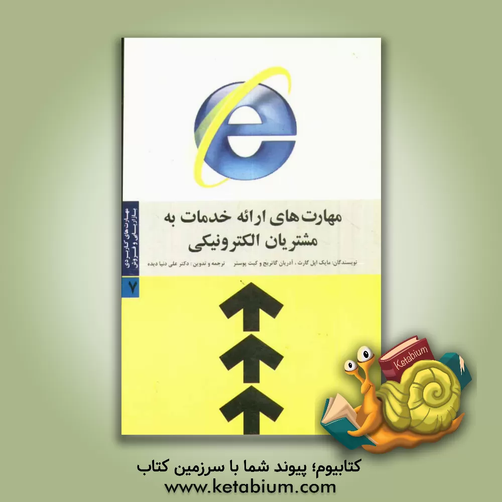 کتاب مهارت های کاربردی بازاریابی و فروش: مهارت های ارائه خدمات به مشتریان الکترونیکی اثر مایک اپل‌گارد