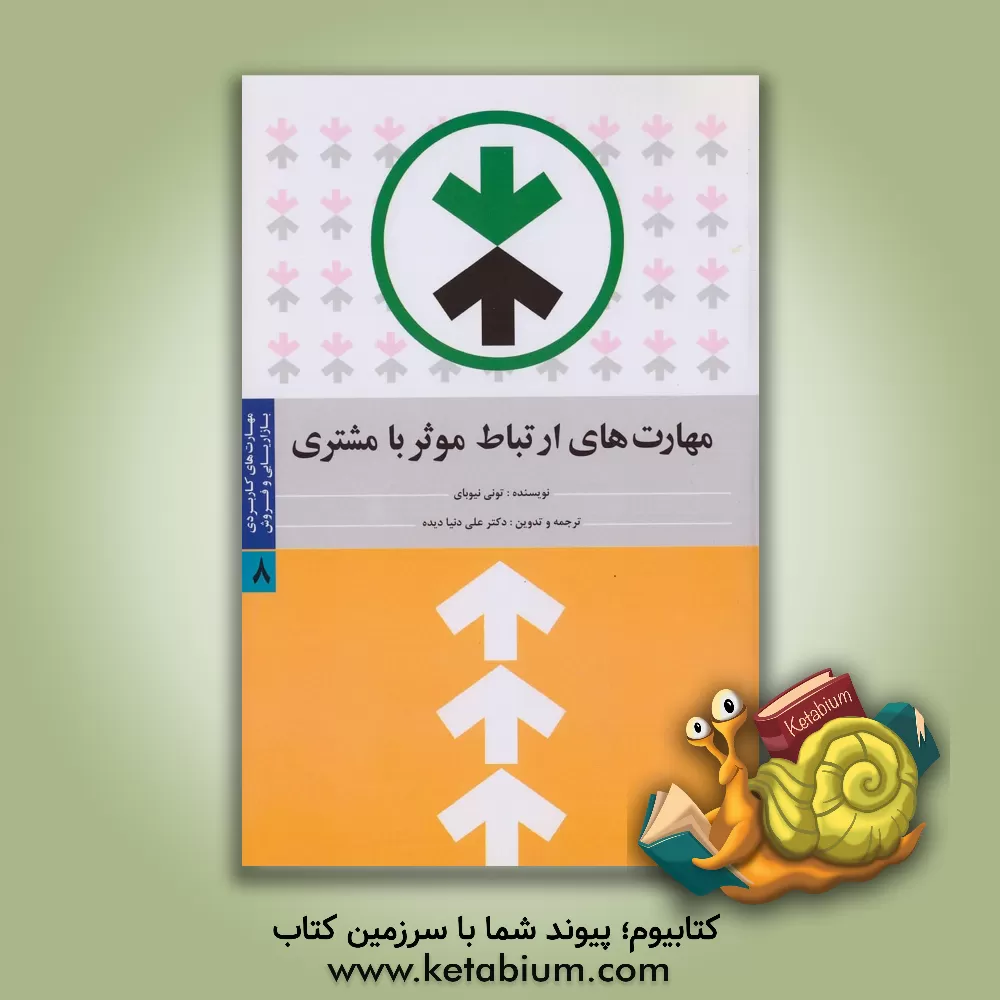 کتاب مهارت های کاربردی بازاریابی و فروش: مهارت های ارتباط موثر با مشتری اثر تونی نیوبای