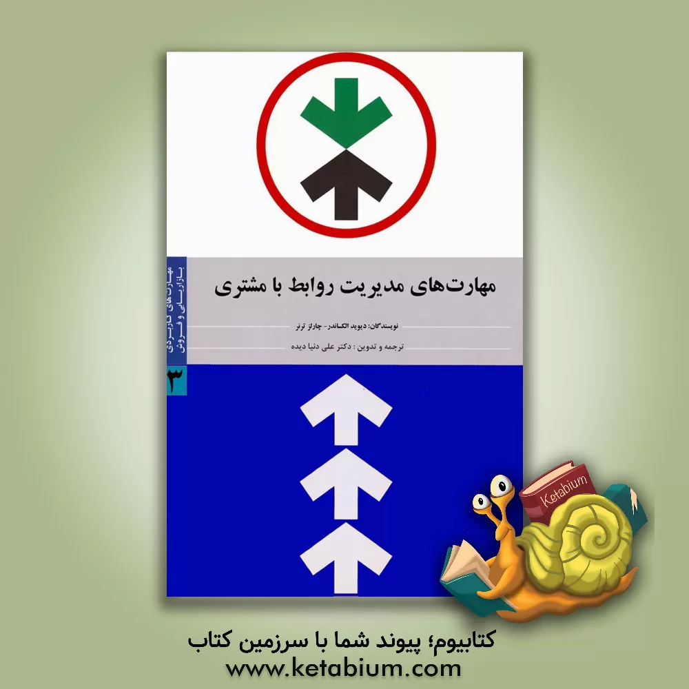 کتاب مهارت های کاربردی بازاریابی و فروش: مهارت های مدیریت روابط با مشتری (CRM) اثر دیوید الکساندر