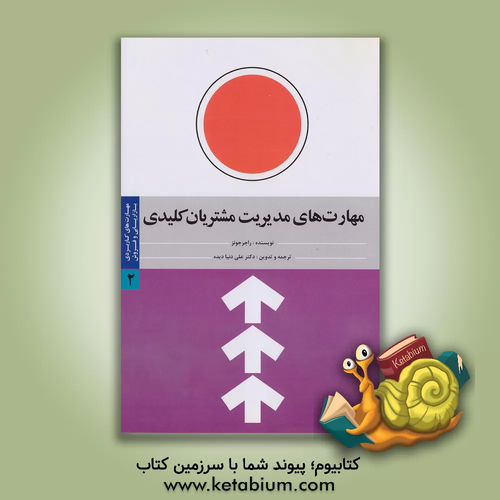 کتاب مهارت های کاربردی بازاریابی و فروش: مهارت های مدیریت مشتریان کلیدی اثر راجر جونز