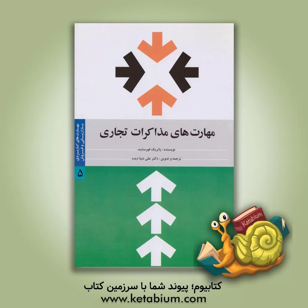 کتاب مهارت های کاربردی بازاریابی و فروش: مهارت های مذاکرات تجاری اثر پاتریک فورسایت