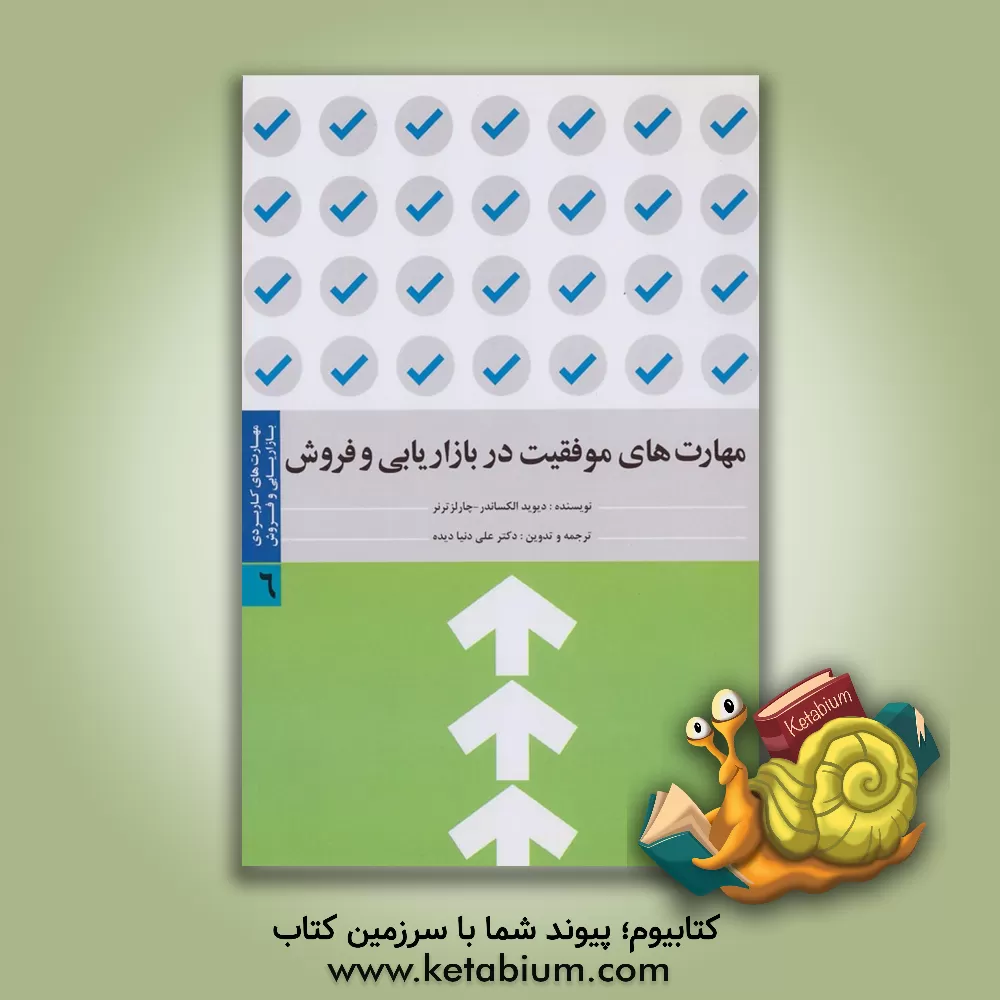 کتاب مهارت های کاربردی بازاریابی و فروش: مهارت های موفقیت در بازاریابی و فروش اثر ریچارد والترز