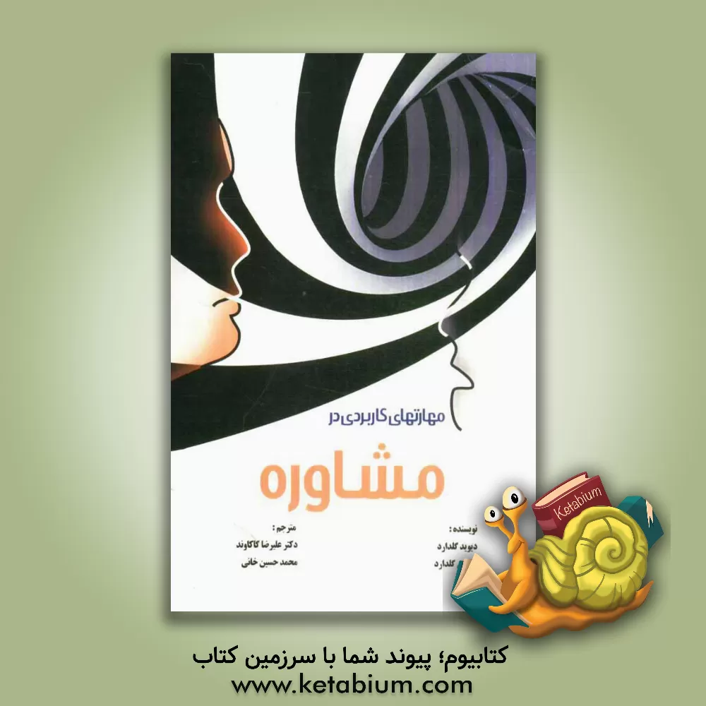 کتاب مهارت های کاربردی در مشاوره اثر کاترین گلدارد