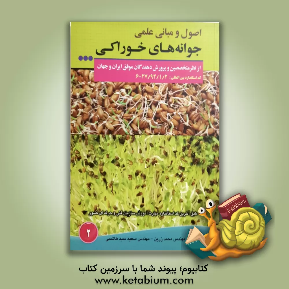 کتاب اصول و مبانی علمی جوانه های خوراکی اثر محمد زرین