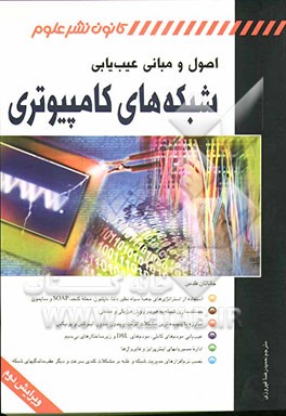 کتاب اصول و مبانی عیب یابی شبکه های کامپیوتری اثر جاناتان فلدمن
