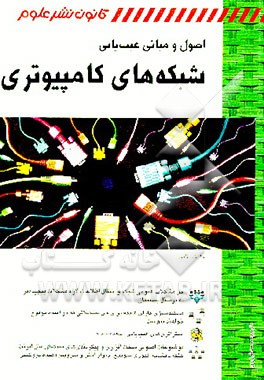 کتاب اصول و مبانی عیب یابی شبکه های کامپیوتری اثر جاناتان فلدمن