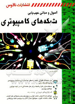 کتاب اصول و مبانی عیب یابی شبکه های کامپیوتری اثر جاناتان فلدمن