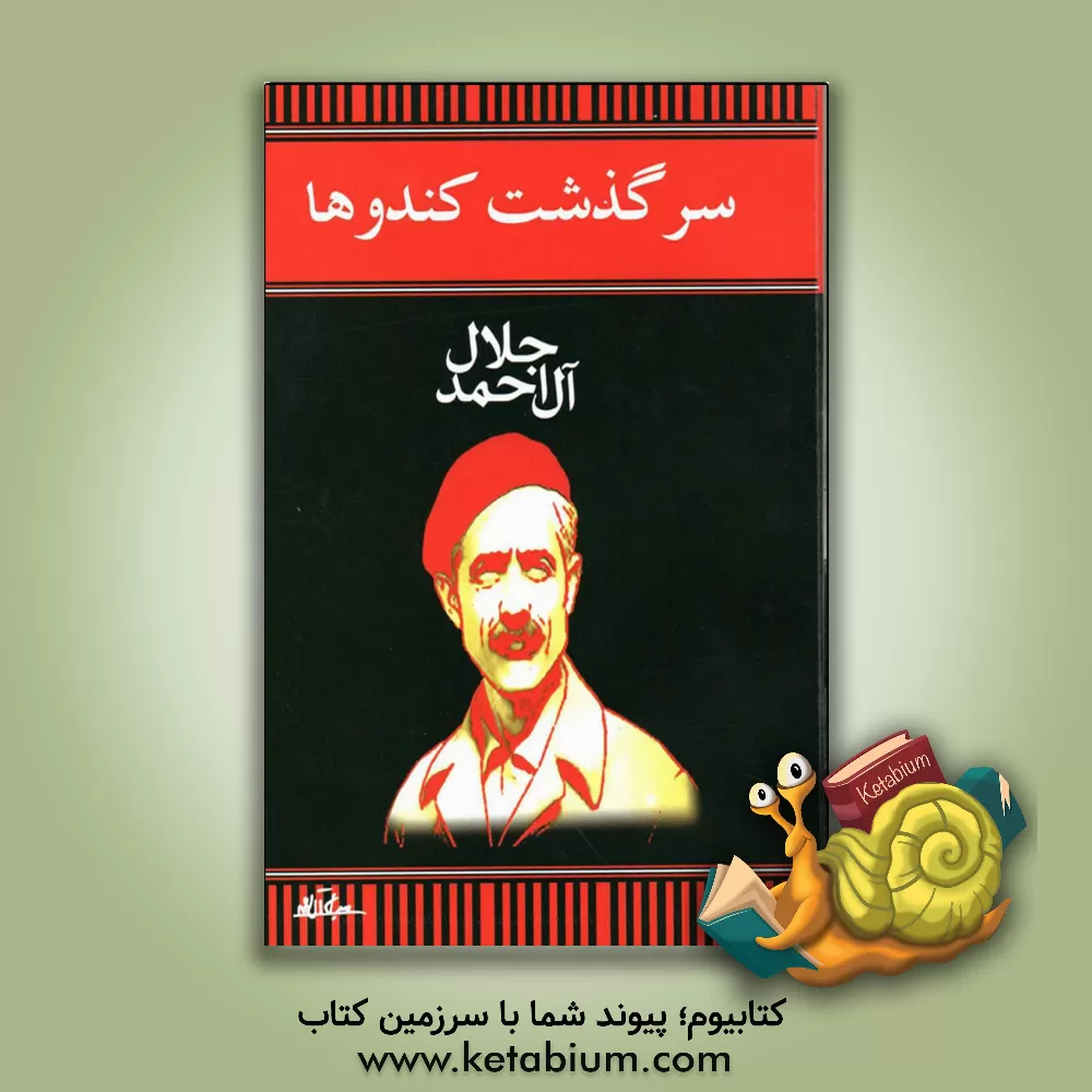 کتاب سرگذشت کندوها اثر جلال آل‌احمد