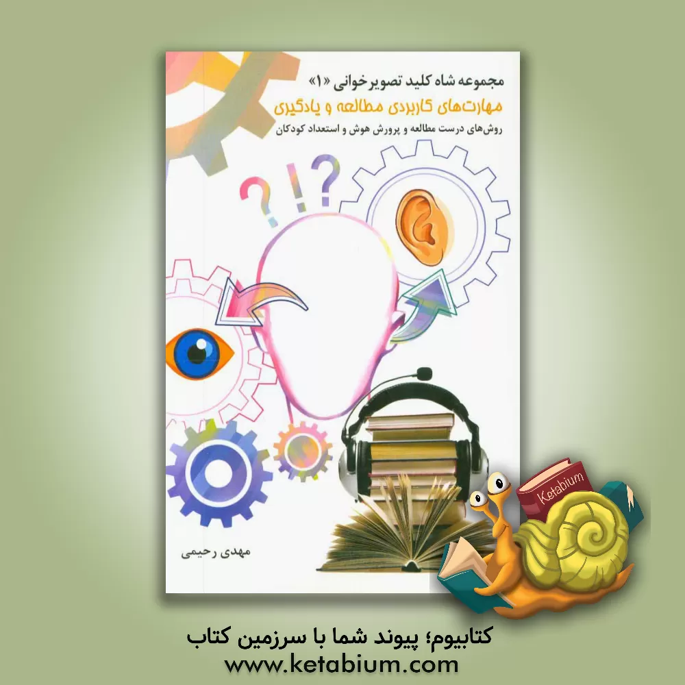 کتاب مهارت های کاربردی مطالعه و یادگیری: روش های درست مطالعه و پرورش هوش و استعداد کودکان اثر مهدی رحیمی