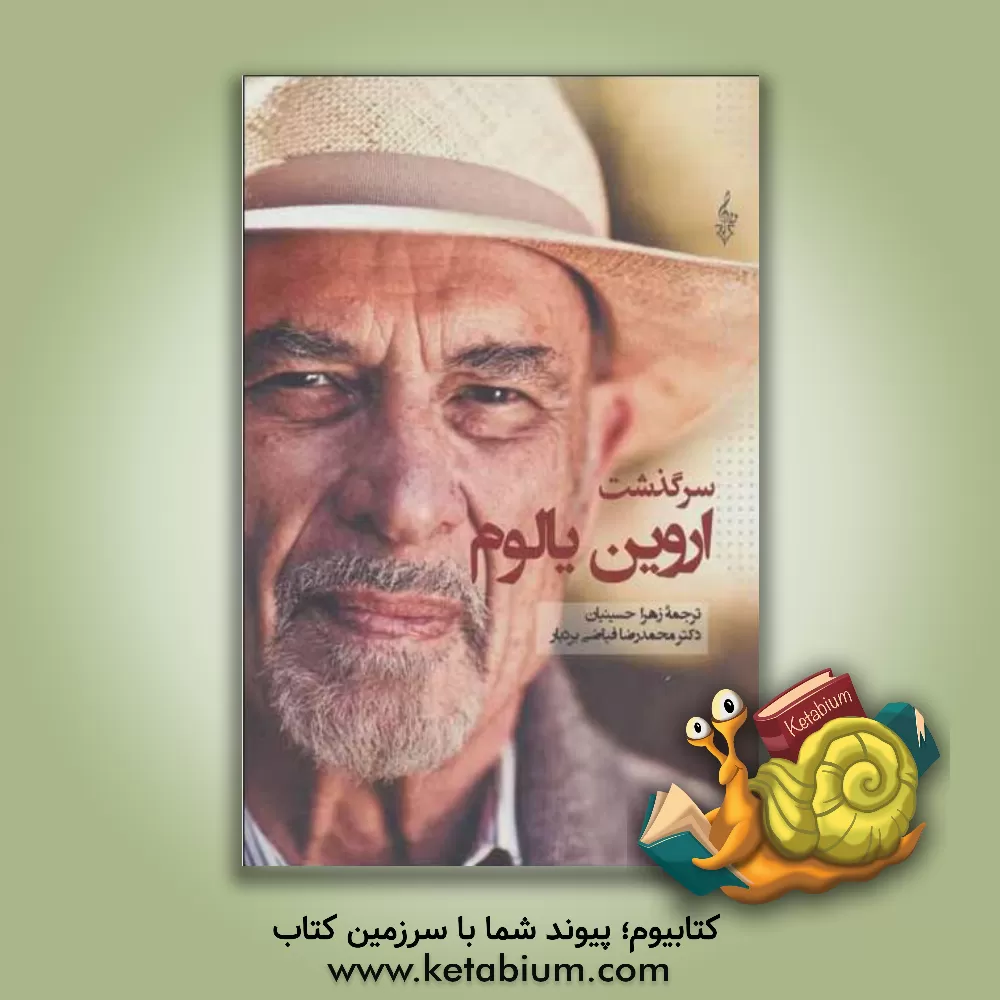 کتاب سرگذشت یالوم اثر اروین‌دی. یالوم