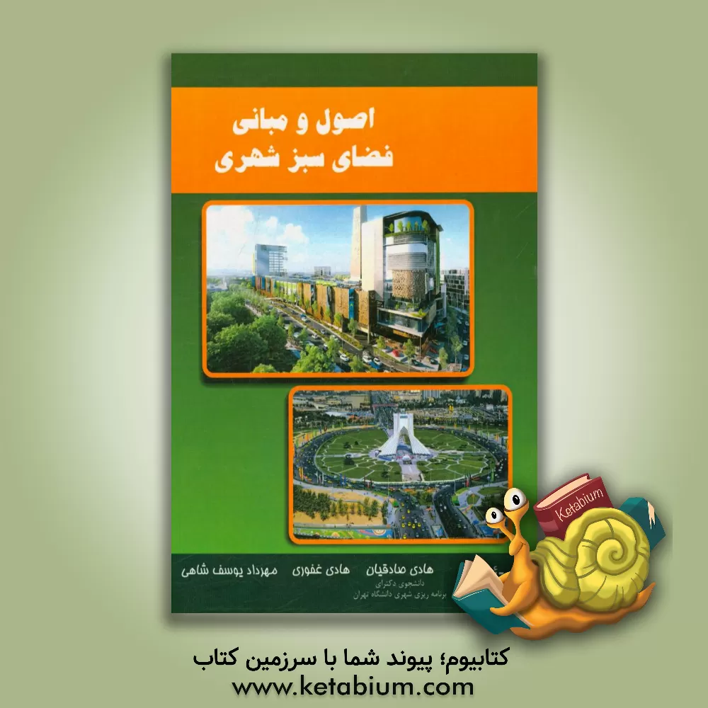 کتاب اصول و مبانی فضای سبز شهری اثر هادی صادقیان