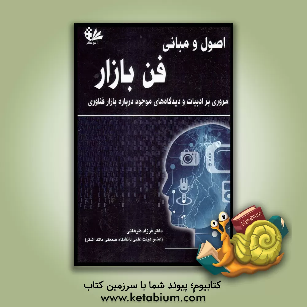 کتاب اصول و مبانی فن بازار: مروری بر ادبیات و دیدگاه های موجود درباره بازار فناوری اثر فرزاد طرهانی
