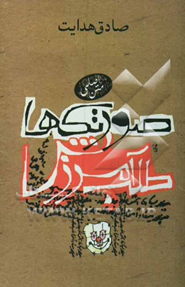 کتاب صورتک ها، طلب آمرزش اثر صادق هدایت