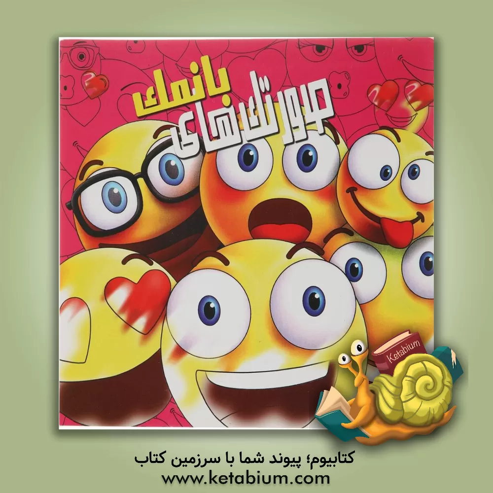 کتاب صورتک های بانمک: کتاب رنگ آمیزی اثر نیلوفر امن‌زاده