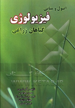 کتاب اصول و مبانی فیزیولوژی گیاهان زراعی اثر جهانفر دانشیان