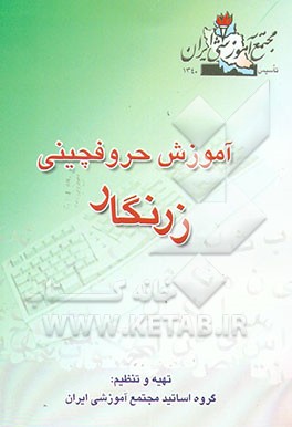 کتاب آموزش حروفچینی زرنگار اثر گروه‌اساتیدمجتمع‌آموزشی‌ایران