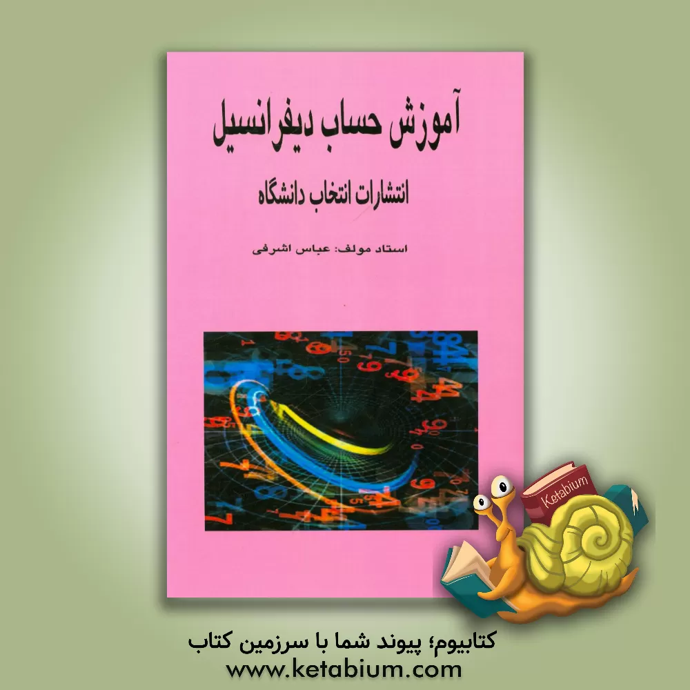 کتاب آموزش حساب دیفرانسیل اثر عباس اشرفی
