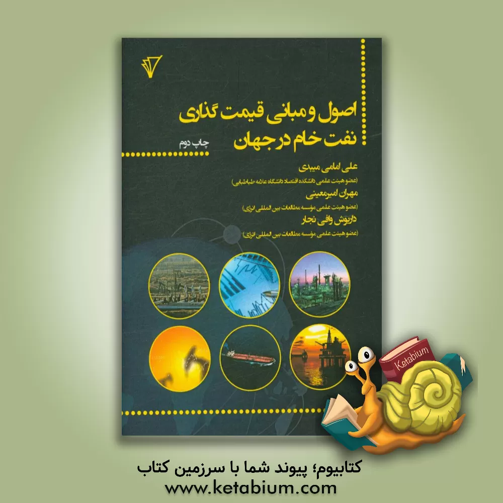 کتاب اصول و مبانی قیمت گذاری نفت خام در جهان اثر علی امامی‌میبدی