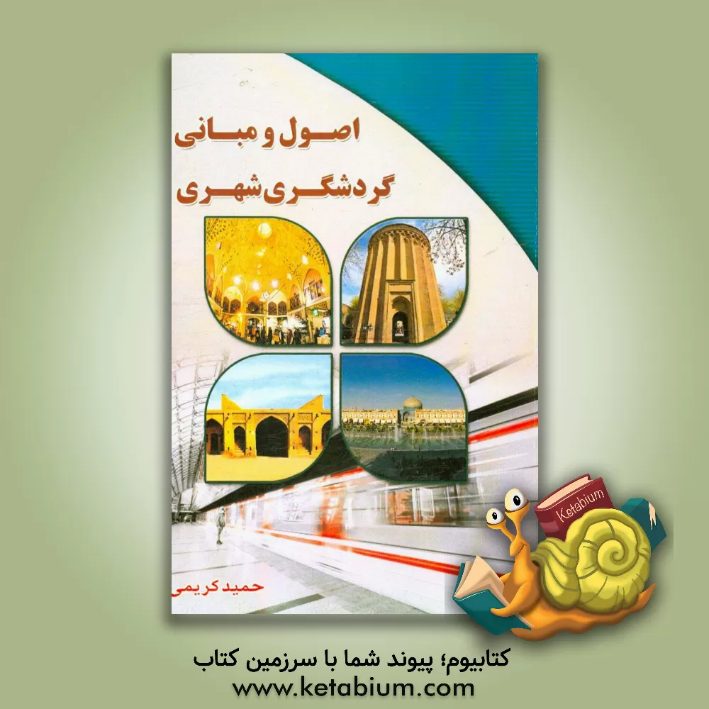 کتاب اصول و مبانی گردشگری شهری اثر حمید کریمی