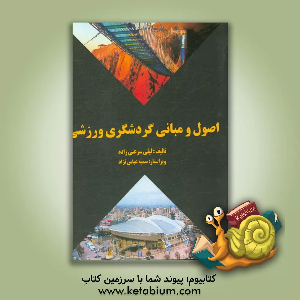 کتاب اصول و مبانی گردشگری ورزشی اثر لیلی سرعتی‌زاده