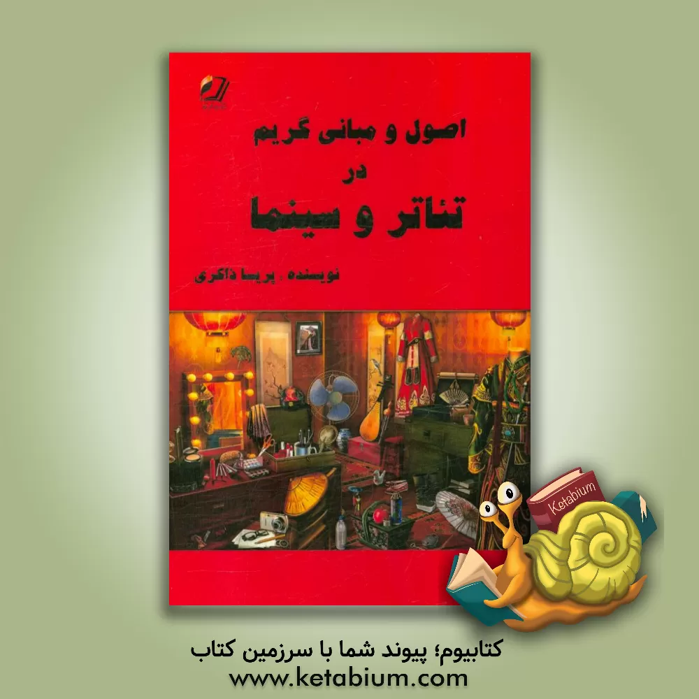 کتاب اصول و مبانی گریم در تئاتر و سینما اثر پریسا ذاکری
