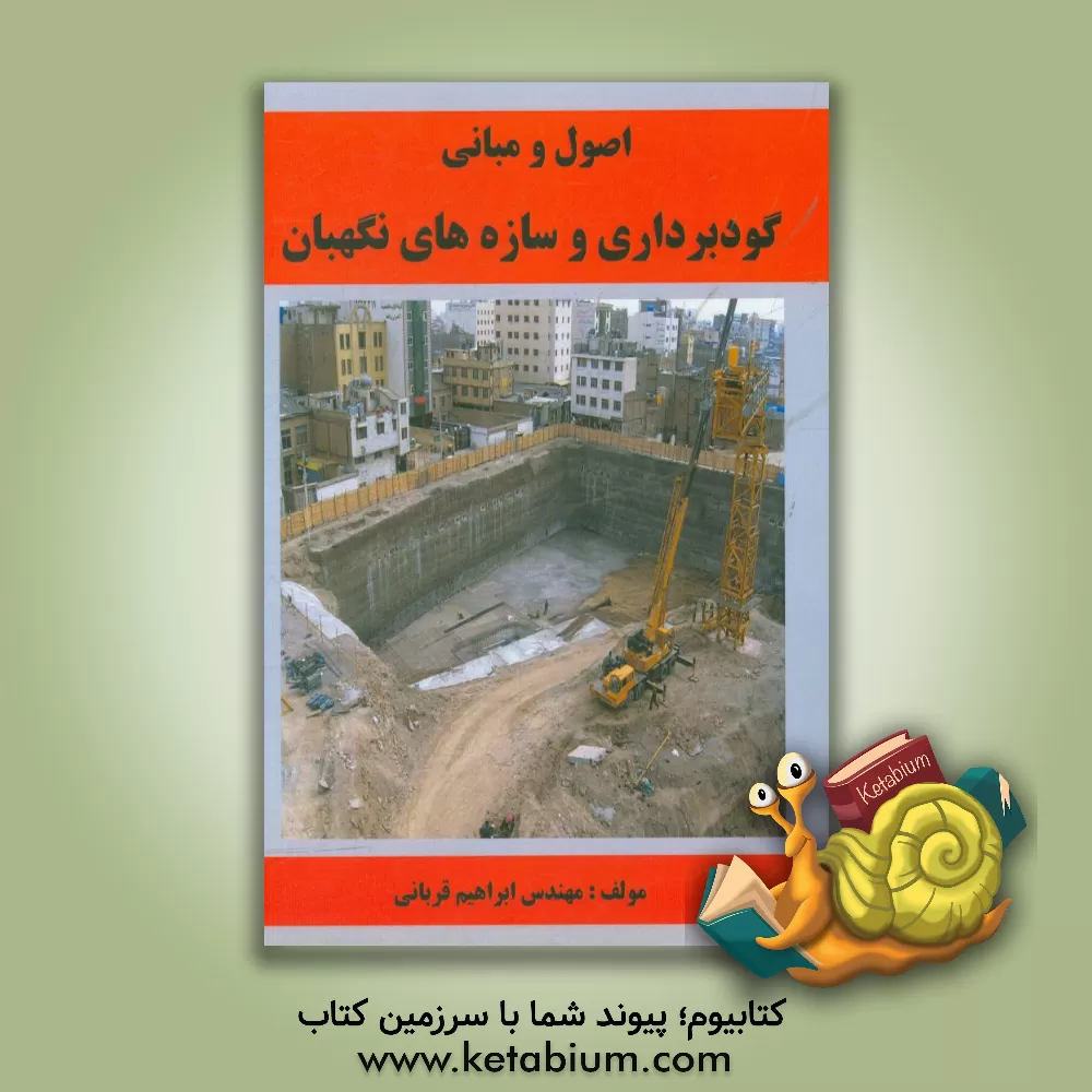 کتاب اصول و مبانی گودبرداری  و سازه های نگهبان اثر ابراهیم قربانی