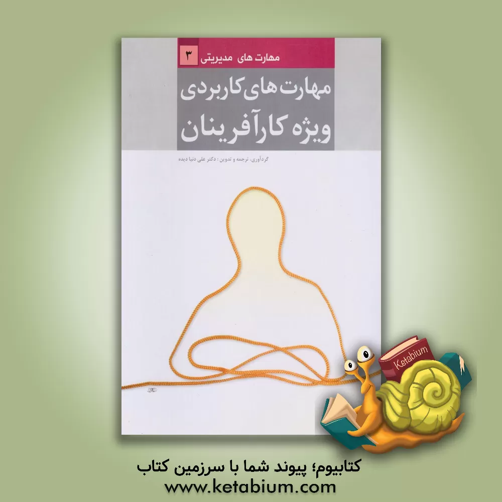 کتاب مهارت های کاربردی ویژه کارآفرینان: مهارت های مدیریتی اثر شهربانو ناطق