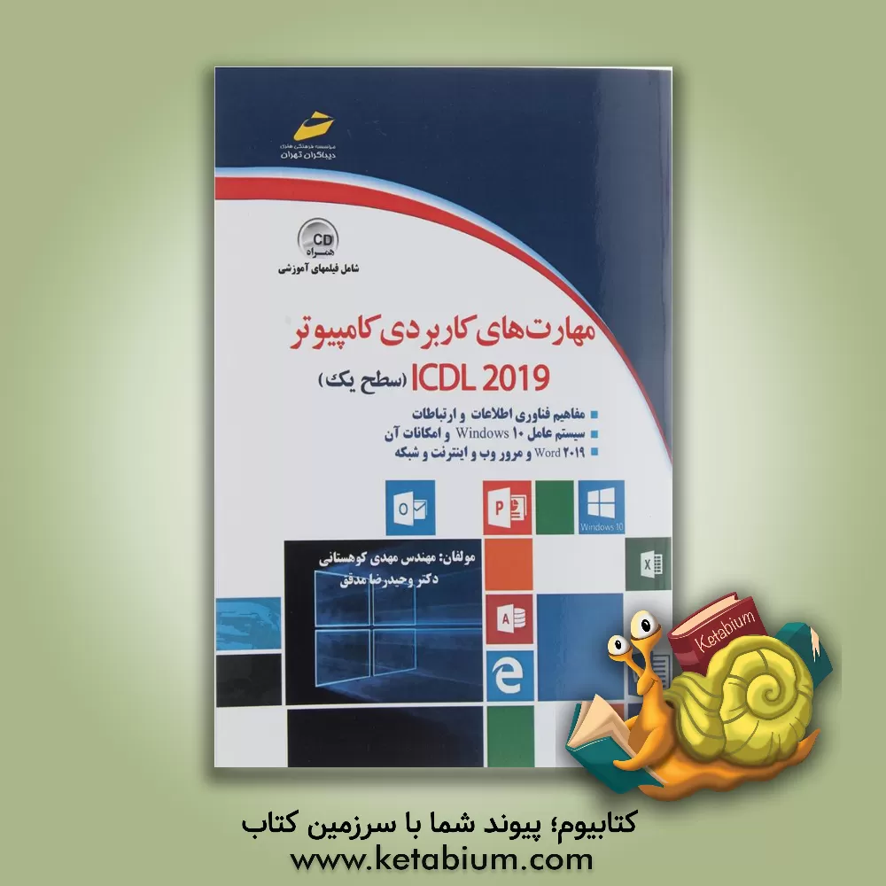 کتاب مهارت های کاربردی کامپیوتر ICDL 2019 سطح یک اثر مهدی کوهستانی