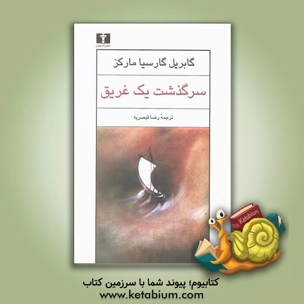 کتاب سرگذشت یک غریق اثر گابریل گارسیامارکز