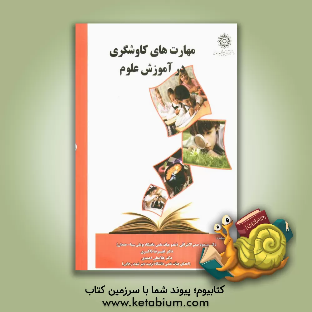 کتاب مهارت های کاوشگری در آموزش علوم اثر کنت دوماری‌کولمون