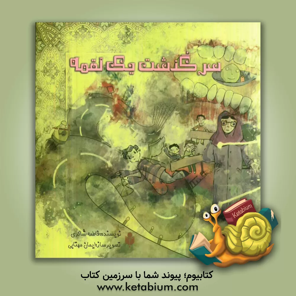 کتاب سرگذشت یک لقمه اثر فاطمه شاکری