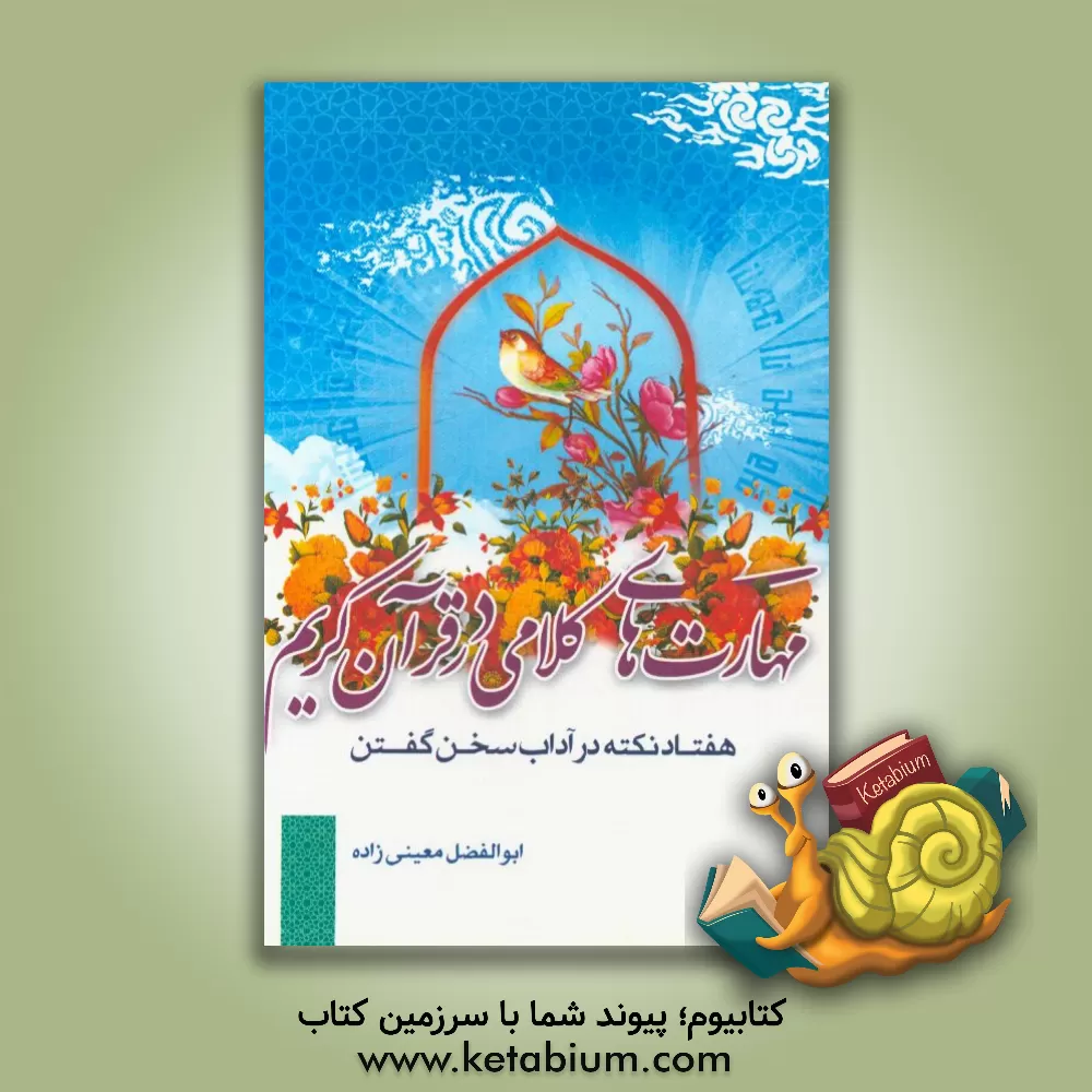 کتاب مهارت های کلامی در قرآن کریم (هفتاد نکته در آداب سخن گفتن) اثر ابوالفضل معینی‌زاده