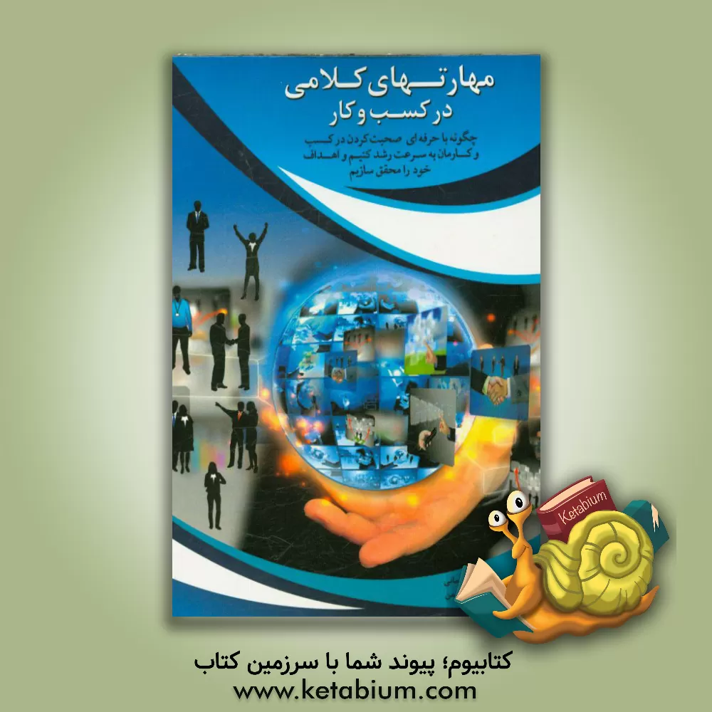 کتاب مهارت های کلامی در کسب و کار: چگونه با حرفه ای صحبت کردن در کسب و کارمان به سرعت رشد کنیم و اهداف خود را محقق سازیم |اثر فرزانه قهرمانی