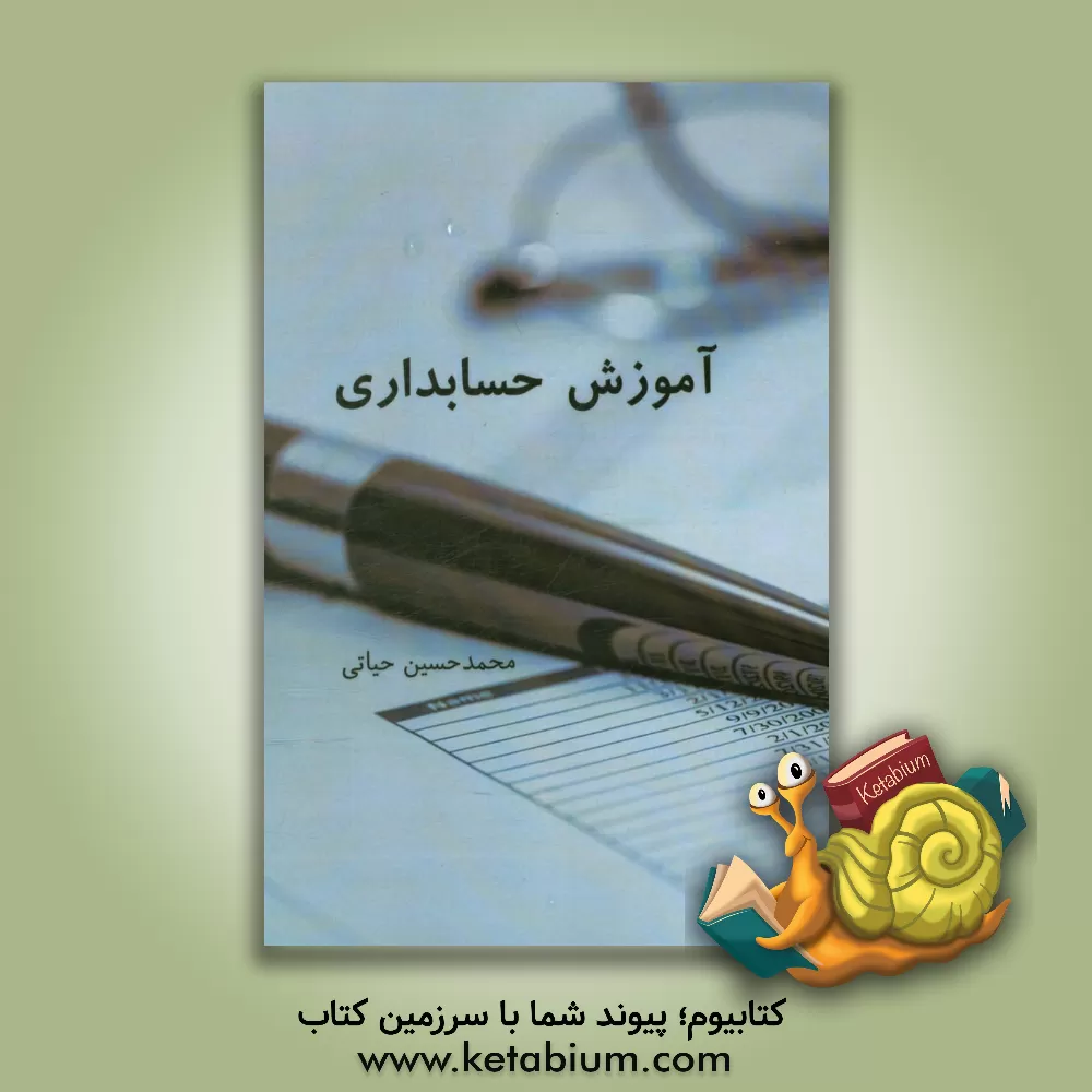 کتاب آموزش حسابداری اثر محمدحسین حیاتی