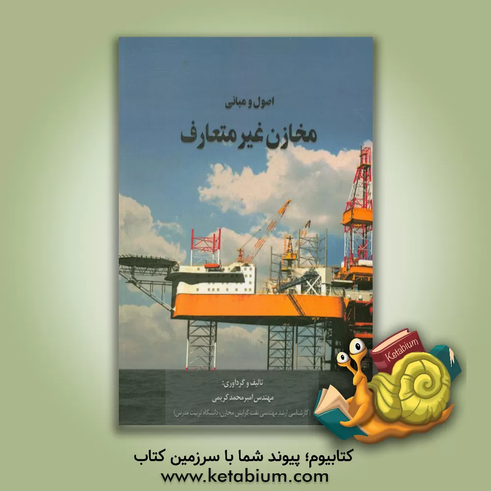 کتاب اصول و مبانی مخازن غیرمتعارف اثر امیرمحمد کریمی